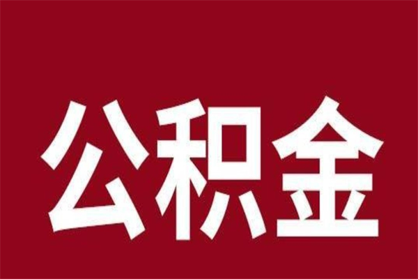 武义县公积金在离职后可以取出来吗（公积金离职就可以取吗）