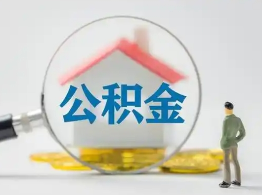 武义县离职可以取出公积金吗（离职能否取出住房公积金）