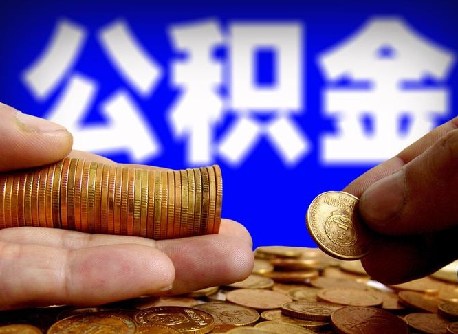 武义县在职的公积金怎么取（在职公积金提取流程2021）